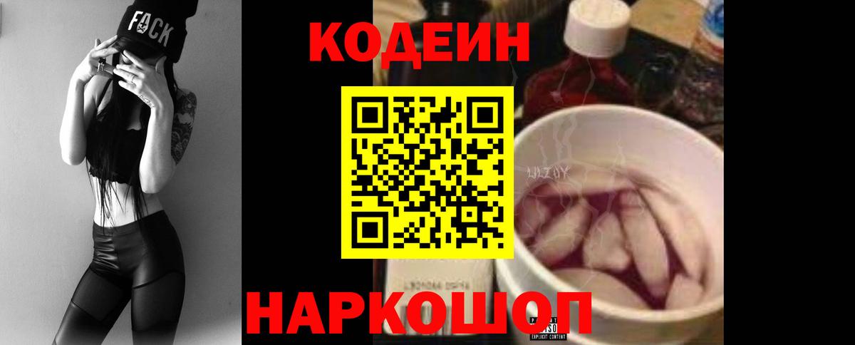 Салехард  Кодеин Purple Drank  Кодеин напиток Lean (лин)  Вход с VPN 